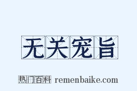 无关宠旨是什么意思的图片